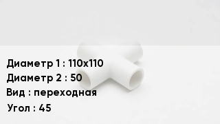 Крестовина полипропиленовая 110х110 *50 переходная Угол:45